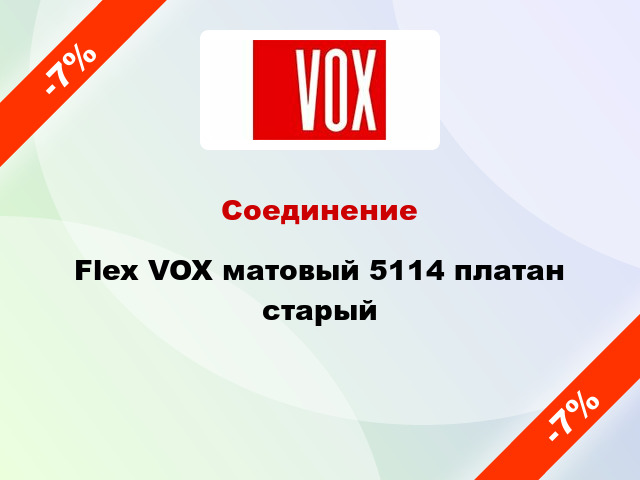 Соединение Flex VOX матовый 5114 платан старый