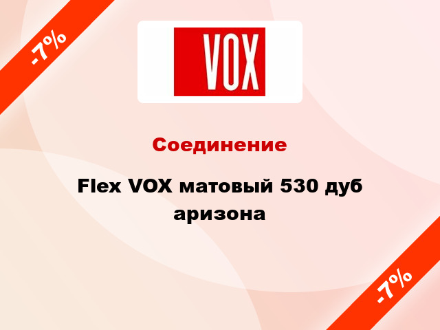 Соединение Flex VOX матовый 530 дуб аризона