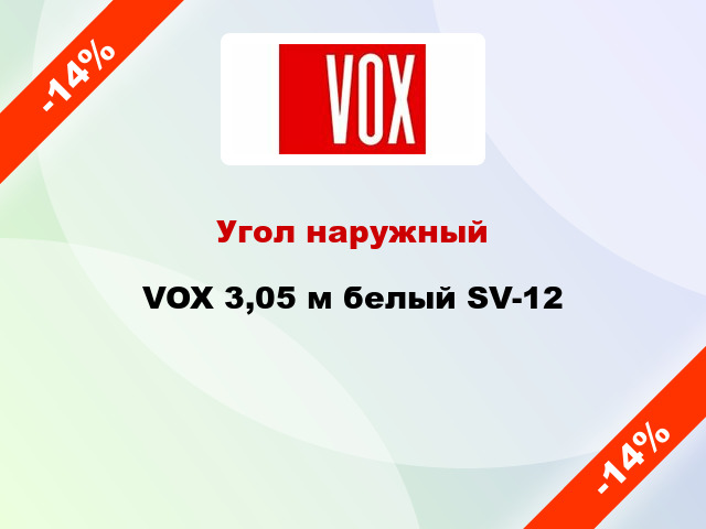 Угол наружный VOX 3,05 м белый SV-12