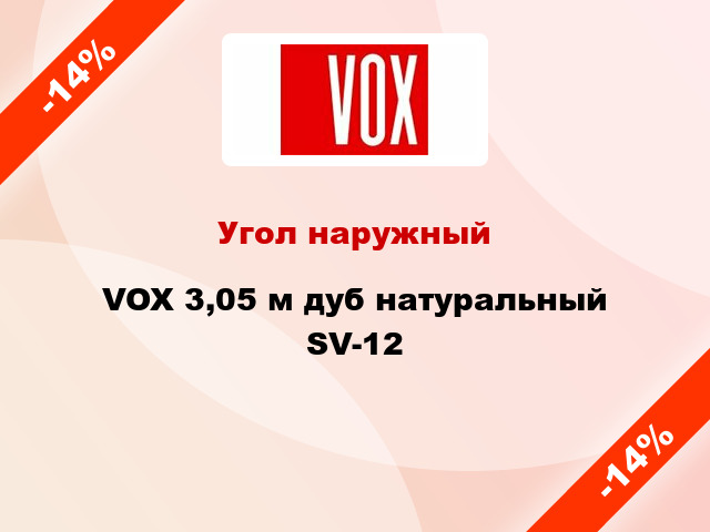 Угол наружный VOX 3,05 м дуб натуральный SV-12