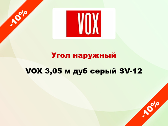 Угол наружный VOX 3,05 м дуб серый SV-12