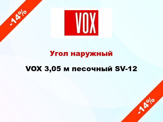 Угол наружный VOX 3,05 м песочный SV-12
