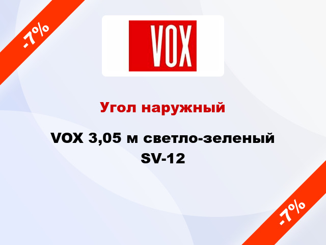 Угол наружный VOX 3,05 м светло-зеленый SV-12