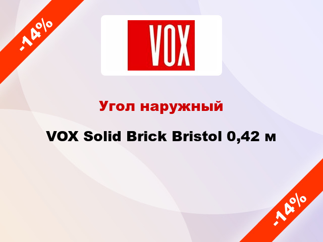 Угол наружный VOX Solid Brick Bristol 0,42 м