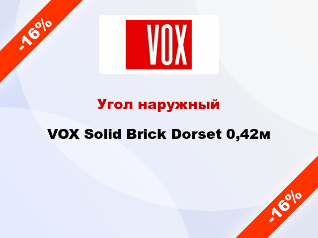 Угол наружный VOX Solid Brick Dorset 0,42м