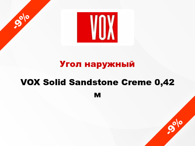 Угол наружный VOX Solid Sandstone Creme 0,42 м