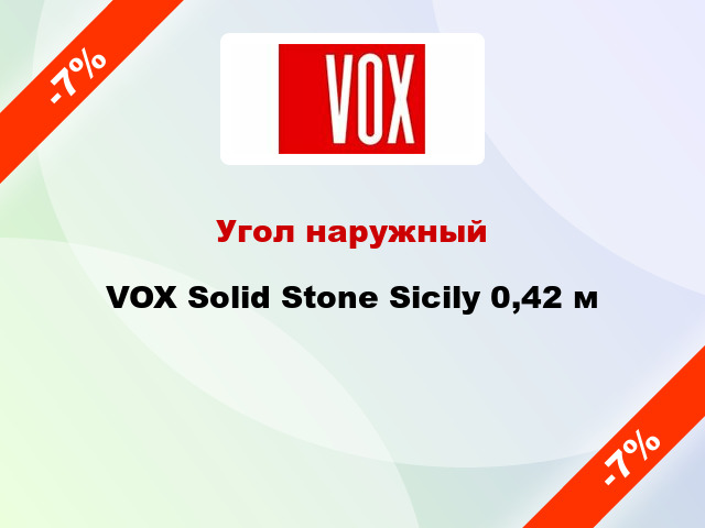 Угол наружный VOX Solid Stone Sicily 0,42 м