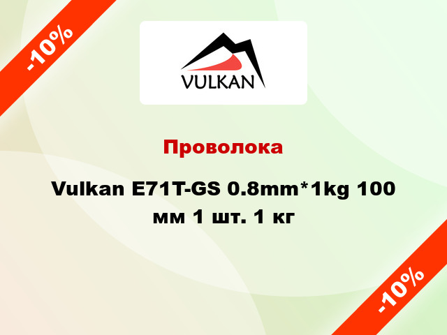 Проволока Vulkan E71T-GS 0.8mm*1kg 100 мм 1 шт. 1 кг
