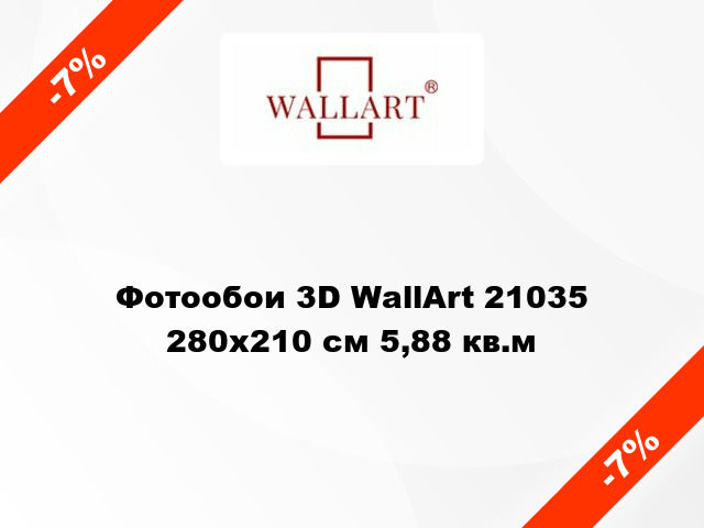 Фотообои 3D WallArt 21035 280x210 см 5,88 кв.м
