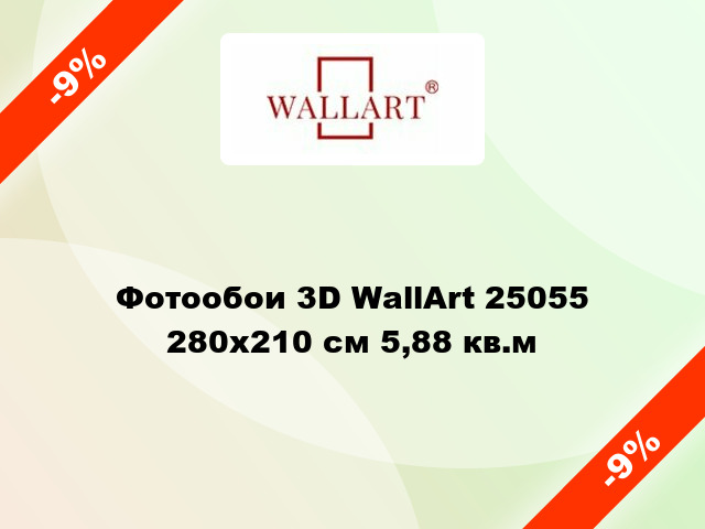 Фотообои 3D WallArt 25055 280x210 см 5,88 кв.м