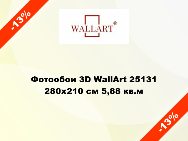 Фотообои 3D WallArt 25131 280x210 см 5,88 кв.м
