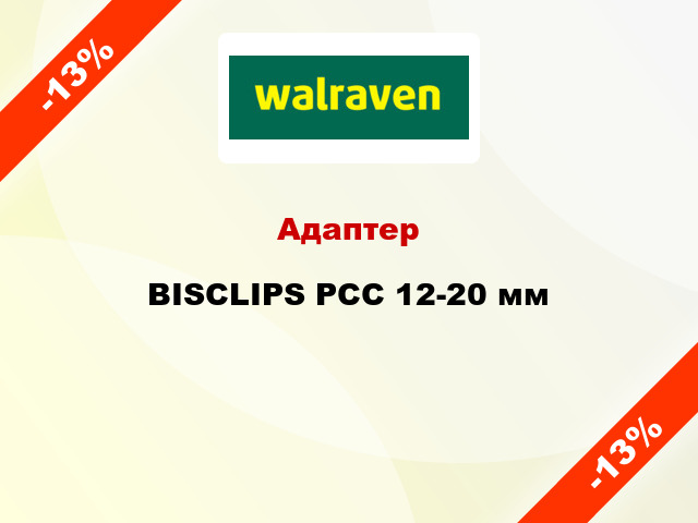 Адаптер BISCLIPS PCC 12-20 мм