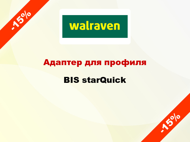 Адаптер для профиля BIS starQuick