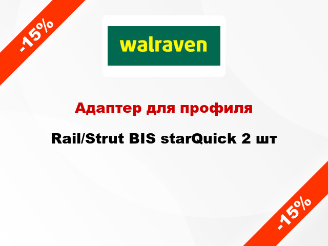 Адаптер для профиля Rail/Strut BIS starQuick 2 шт