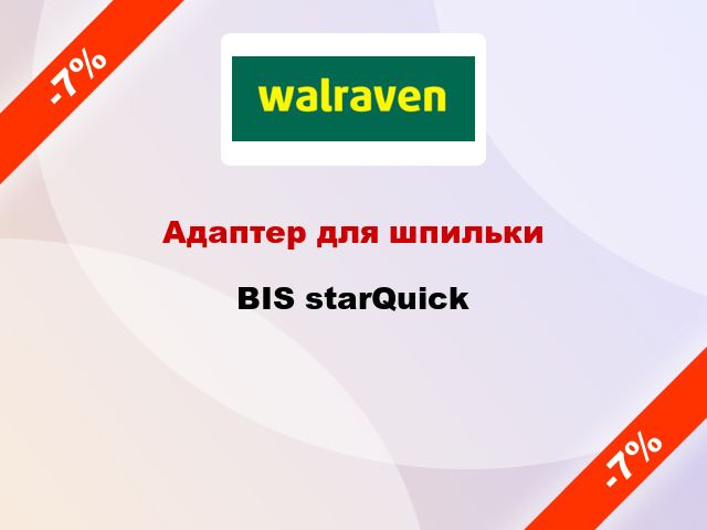 Адаптер для шпильки BIS starQuick