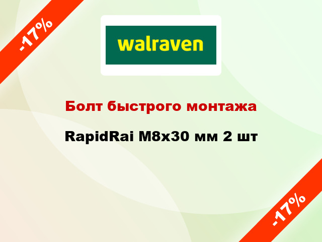 Болт быстрого монтажа RapidRai M8x30 мм 2 шт