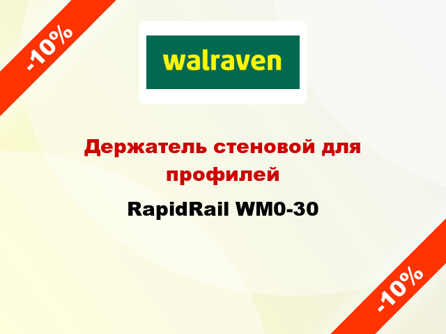 Держатель стеновой для профилей RapidRail WM0-30