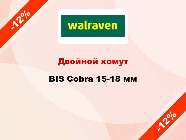 Двойной хомут BIS Cobra 15-18 мм