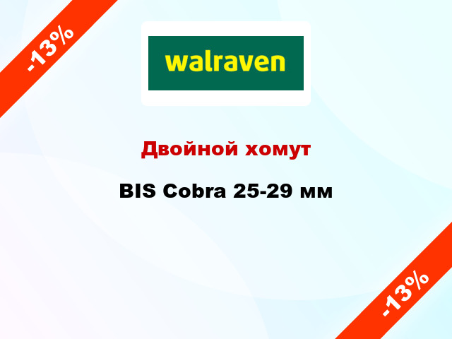 Двойной хомут BIS Cobra 25-29 мм