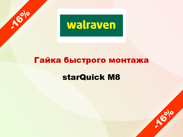 Гайка быстрого монтажа starQuick М8