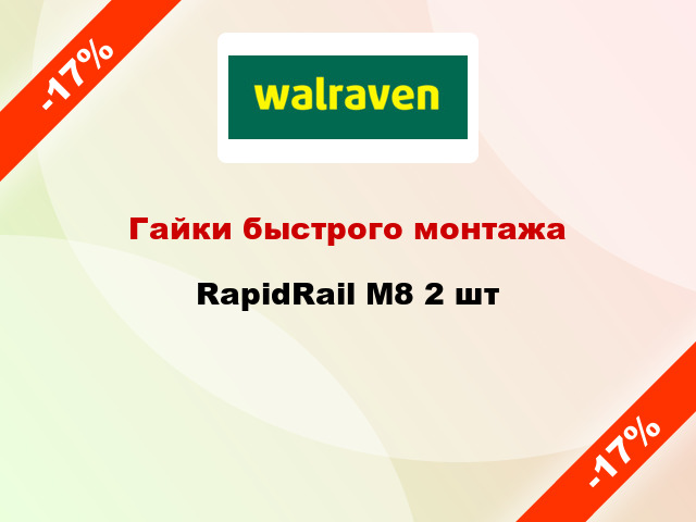 Гайки быстрого монтажа RapidRail М8 2 шт