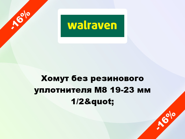 Хомут без резинового уплотнителя М8 19-23 мм 1/2&quot;