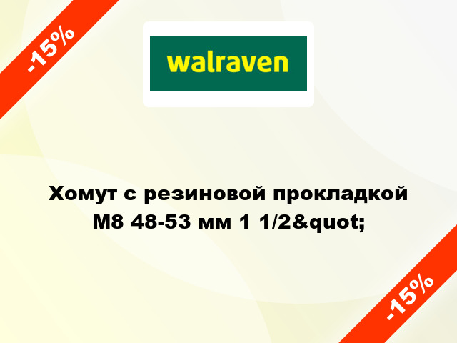 Хомут с резиновой прокладкой М8 48-53 мм 1 1/2&quot;