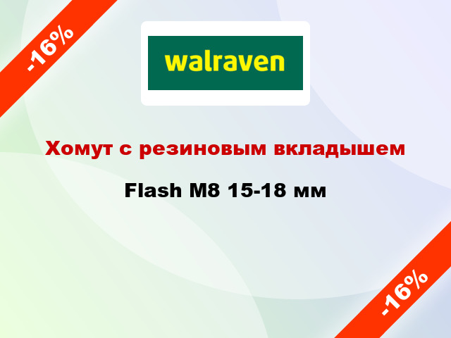 Хомут с резиновым вкладышем Flash М8 15-18 мм