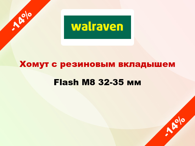 Хомут с резиновым вкладышем Flash М8 32-35 мм