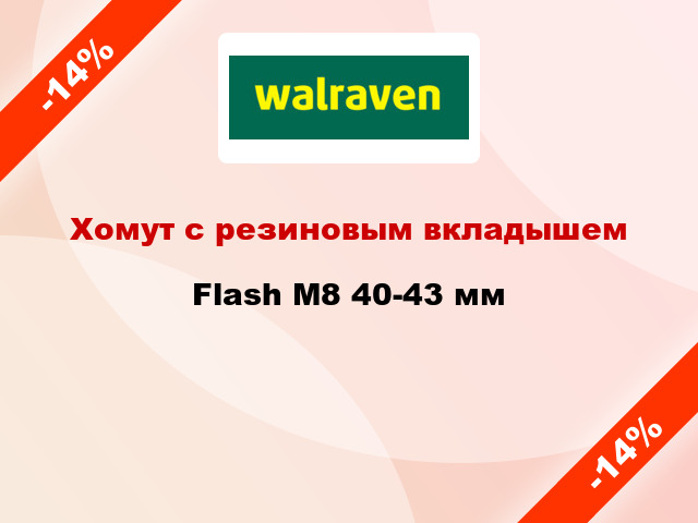 Хомут с резиновым вкладышем Flash М8 40-43 мм