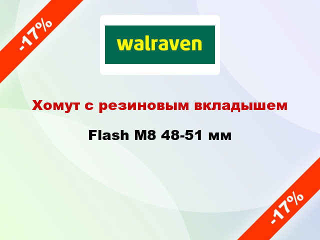 Хомут с резиновым вкладышем Flash М8 48-51 мм