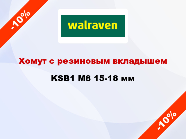 Хомут с резиновым вкладышем KSB1 М8 15-18 мм