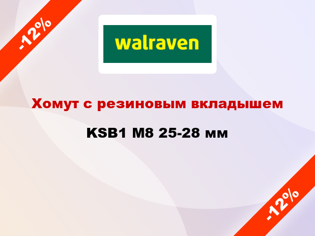 Хомут с резиновым вкладышем KSB1 М8 25-28 мм