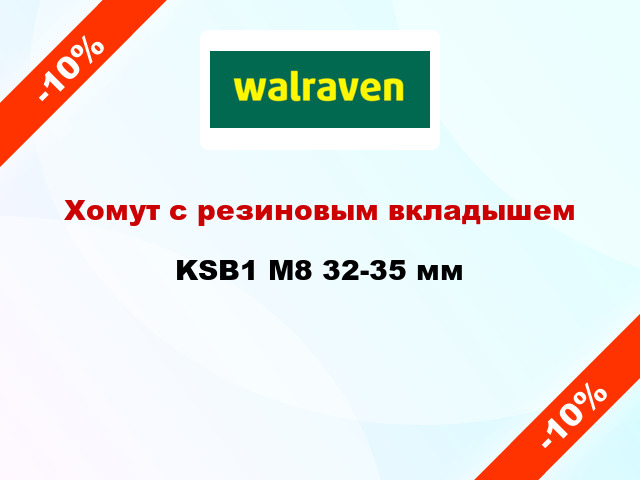 Хомут с резиновым вкладышем KSB1 М8 32-35 мм