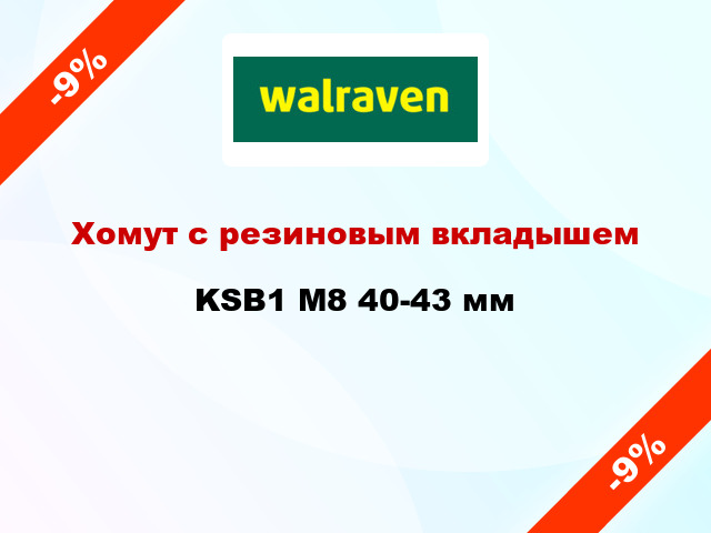 Хомут с резиновым вкладышем KSB1 М8 40-43 мм