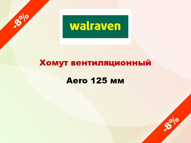 Хомут вентиляционный Aero 125 мм