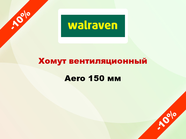 Хомут вентиляционный Aero 150 мм