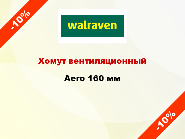 Хомут вентиляционный Aero 160 мм