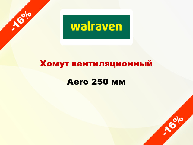 Хомут вентиляционный Aero 250 мм