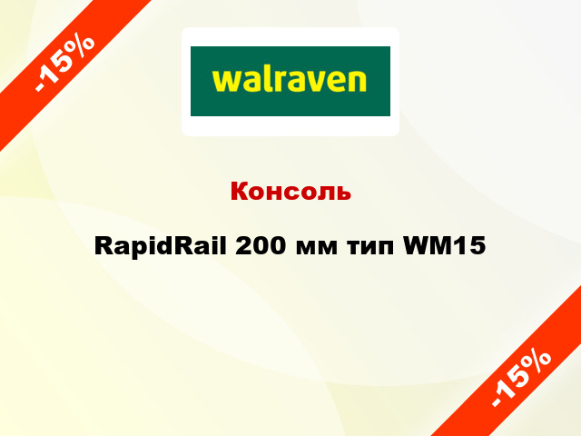 Консоль RapidRail 200 мм тип WM15