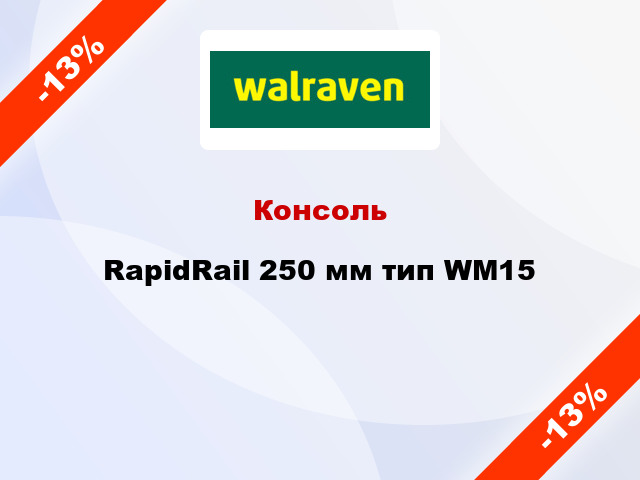 Консоль RapidRail 250 мм тип WM15