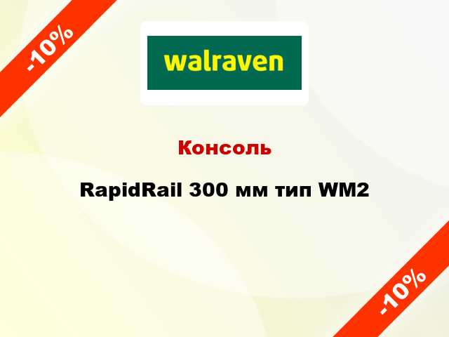 Консоль RapidRail 300 мм тип WM2