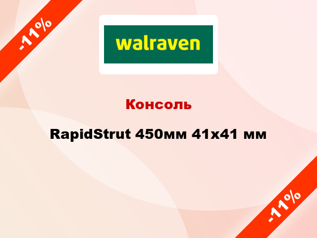 Консоль RapidStrut 450мм 41x41 мм