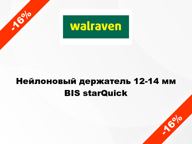 Нейлоновый держатель 12-14 мм BIS starQuick