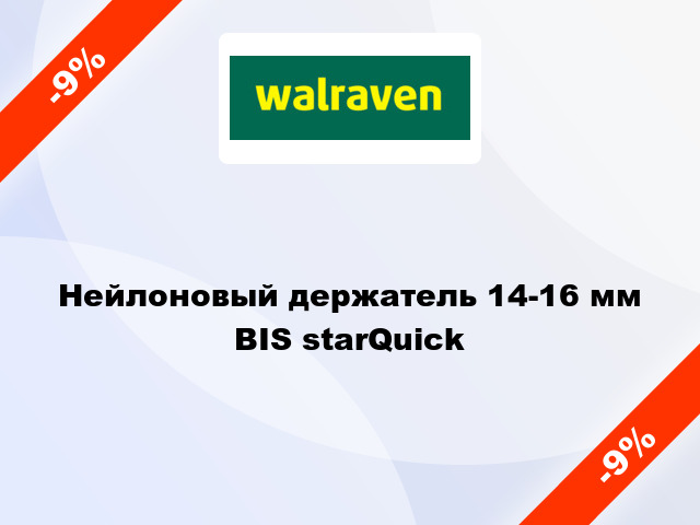 Нейлоновый держатель 14-16 мм BIS starQuick