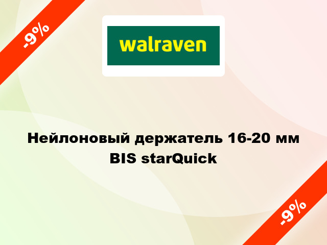 Нейлоновый держатель 16-20 мм BIS starQuick