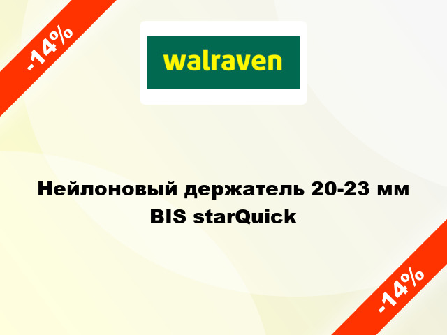 Нейлоновый держатель 20-23 мм BIS starQuick