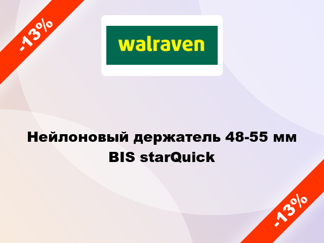 Нейлоновый держатель 48-55 мм BIS starQuick