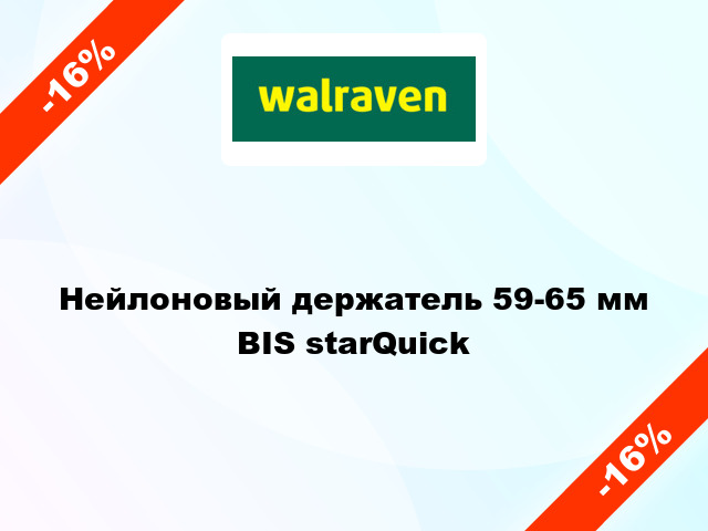 Нейлоновый держатель 59-65 мм BIS starQuick