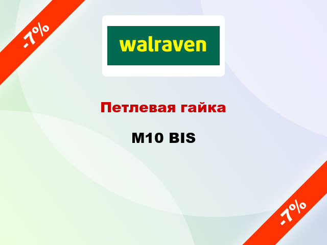 Петлевая гайка M10 BIS